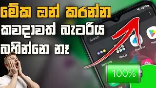 Phone Battery Lifetime Full Tips Sinhala New | Dulen Tech Lk  | Sinhala Tech Viedeos