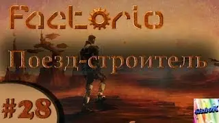 Factorio. #28. Поезд-строитель.