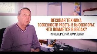 Весовая техника. Особенности работы в высокогорье. Что ломается в весах | Трудяги говорят