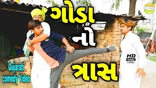 ગોડા નો ત્રાસ//Gujarati comedy Video//કોમેડી વીડીયો SB HINDUSTANI