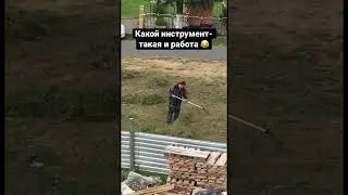 Вялые грабли
