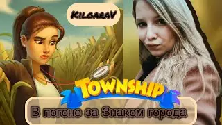 Township 🎃 Заберем знак?