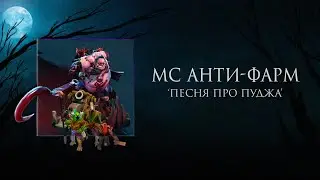 deadbydoto - ПЕСНЯ ПРО ПУДЖА