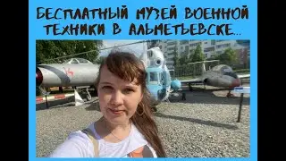 Что интересного в городе Альметьевске?Куда сходить,если у вас нет денег...