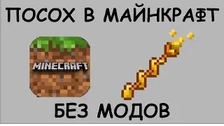 MINECRAFT STAFF WITHOUT MODS!