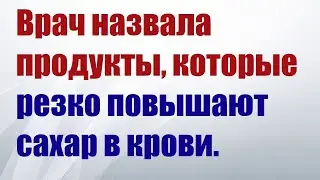 Врач назвала продукты, которые резко повышают сахар в крови.