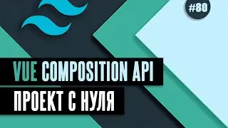 Vue Composition API с нуля #80 - Исправление функции удаления активностей
