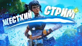 Стрим по Фортнайт.Катаэм паблик