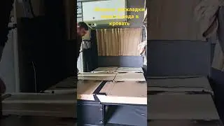 Автодом Солярис- спальное место #автодом #кемпер #мебельназаказ #автодома #автодома #ванлайф