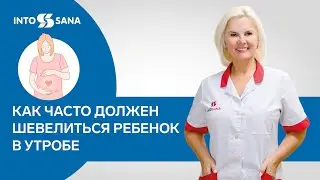 Как часто должен шевелиться ребенок в утробе