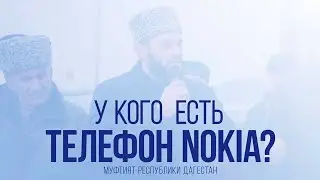 У кого есть телефон Nokia?