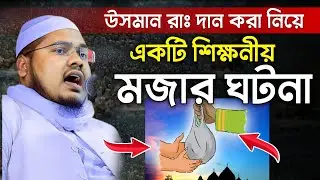 হযরত উসমান রাঃ দান করা নিয়ে একটি শিক্ষনীয় ঘটনা | মুফতি আলাউদ্দিন ওসমানী যশোরী নতুন ওয়াজ ২০২৫