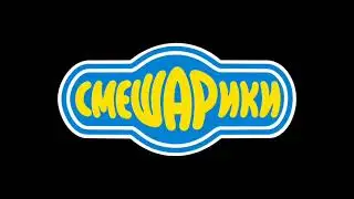 Новая заставка смешариков!!!