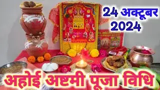 अहोई अष्टमी सरल पूजा विधि !! Ahoi Ashtmi vrat Puja Vidhi !!अहोई अष्टमी/होई आठें 2024...