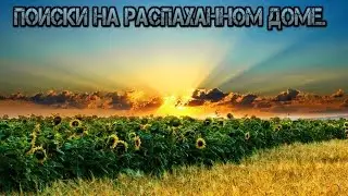 Распаханный дом.