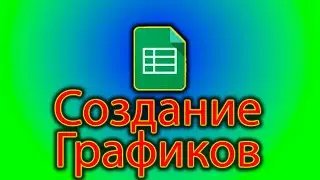 Как создать график на основе таблицы в гугл таблицах.