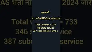खुशखबरी 😄👍RAS भर्ती नोटिफिकेशन 2024 जारी #rasupdates #ras2024 #rasnewvacancy2024 #rasvacancy #ras