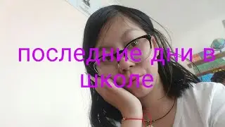 school vlog #5/ последние дни в школе часть 1