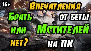 Впечатления от беты Мстителей на ПК - брать или нет?