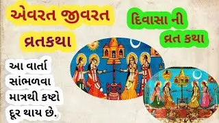એવરત જીવરતની વાર્તા | evrat Jivrat ni vrat katha in Gujarati | Divaso vrat katha in Gujarati| દિવાસો