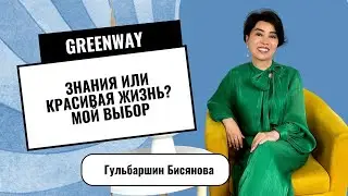 Знания или красивая жизнь. Мой выбор. 1 июля 2024 г.