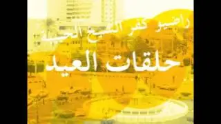 كفر الشيخ الحبيبة - حلقة عبكويم