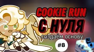 КУКИ РАН С НУЛЯ, ПРОКАЧИВАЕМ ОСНОВУ | ЧАСТЬ 8 | ГНОБИМ ДЕДА