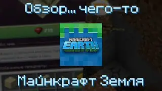 Кто-нибудь ещё помнит про Майнкрафт Землю? | Обзоры... чего-то | Minecraft Earth