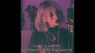 𝚔𝚘𝚜𝚝𝚛𝚘𝚖𝚒𝚗 — Моя голова винтом (Slowed & Reverb)