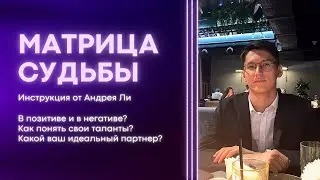 Инструкция к Матрице судьбы (Нумерология - Таро)