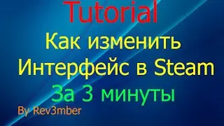 [Tutorial #2] Как изменить интерфейс в Steam (За 3 минуты)