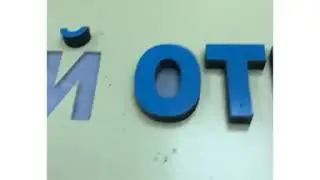 Изготовление букв