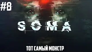 SOMA - В ЛОГОВЕ МОНСТРА #8