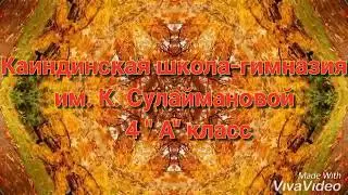 Осенний калейдоскоп 4а класс.
