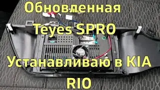 Installing the updated Teyes SPRO on my KIA RIO 4