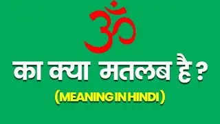 Om meaning in hindi | om ka matlab kya hota hai | word meaning