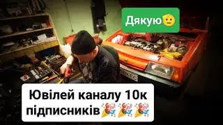 Ювілей каналу 10к підписників