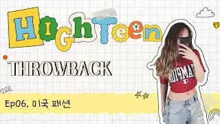 하이틴 썰 대방출💌 #6 미국에서는 이렇게 입어😏  _미국 교환학생, 유학 이야기 [하이틴 Throwback]