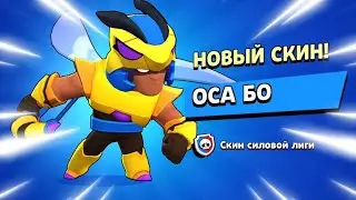 ШОК!! ПЕРВЫЙ В МИРЕ КУПИЛ НОВЫЙ СКИН НА БО!!! ОСА БО ТЕСТИРУЕМ НОВЫЙ СКИН И ИГРАЕМ В ШД Brawl Stars!
