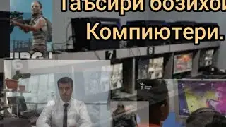 Фоида ва зарари бозихои компютери́