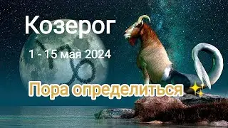 КОЗЕРОГ 🌈♑ 1 - 15 мая 2024г. Тароскоп.