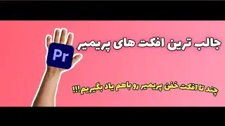 افکت های جالب پریمیر | خفن ترین افکت های پریمیر تو یک قاب #1