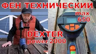 Фен технический DEXTER POWER 2000. Распаковка.