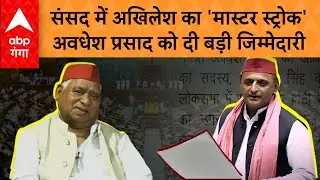 UP Politics : अवधेश प्रसाद को संसद में अखिलेश ने दी बड़ी जिम्मेदारी