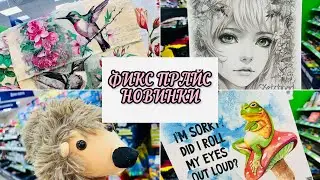 🧚‍♀️ФИКС ПРАЙС💯ВОТ ЭТО ДА ‼️⚠️НОВИНКИ - ОГОНЬ 🔥 