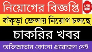 New Job Vacancy in West Bengal | Bankura District Job Vacancy | Graduate Jobs West Bengal 2022