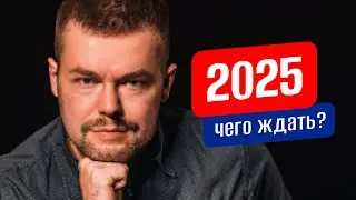 Ежи Сармат и Маргинал дают прогнозы на 2025 год