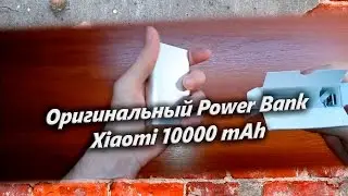 Оригинальный  Power Bank Xiaomi 10000 mAh