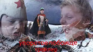 Упоротое побоище (трейлер 2019)