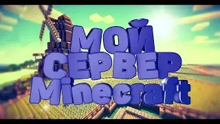 🍘ОТКРЫЛ СВОЙ VANILLA СЕРВЕР В МАЙНКРАФТ🍘СП СЕРВЕР🍘